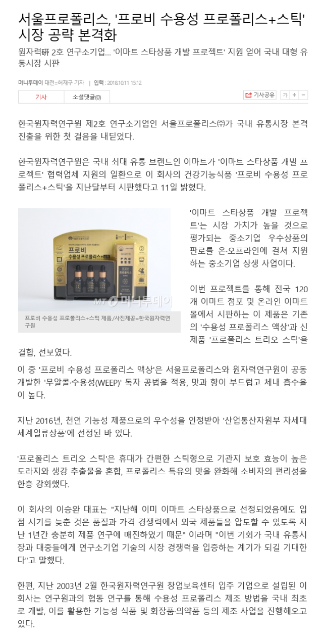 [머니투데이 18. 10. 11] 서울프로폴리스, \\\'프로비 수용성 프로폴리스 + 스틱\\\' 시장...