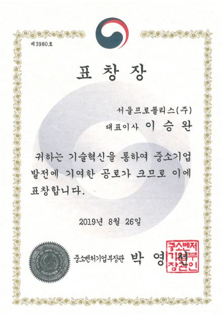 중소기업기술혁신대전에서 서울프로폴리스(주) 기술혁신 부문 중기부 장관상