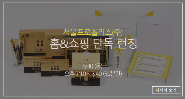 서울프로폴리스(주) 홈&쇼핑 단독 런칭!!