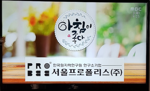 서울프로폴리스(주) 대전 MBC \'아침이 좋다\' 상품협찬