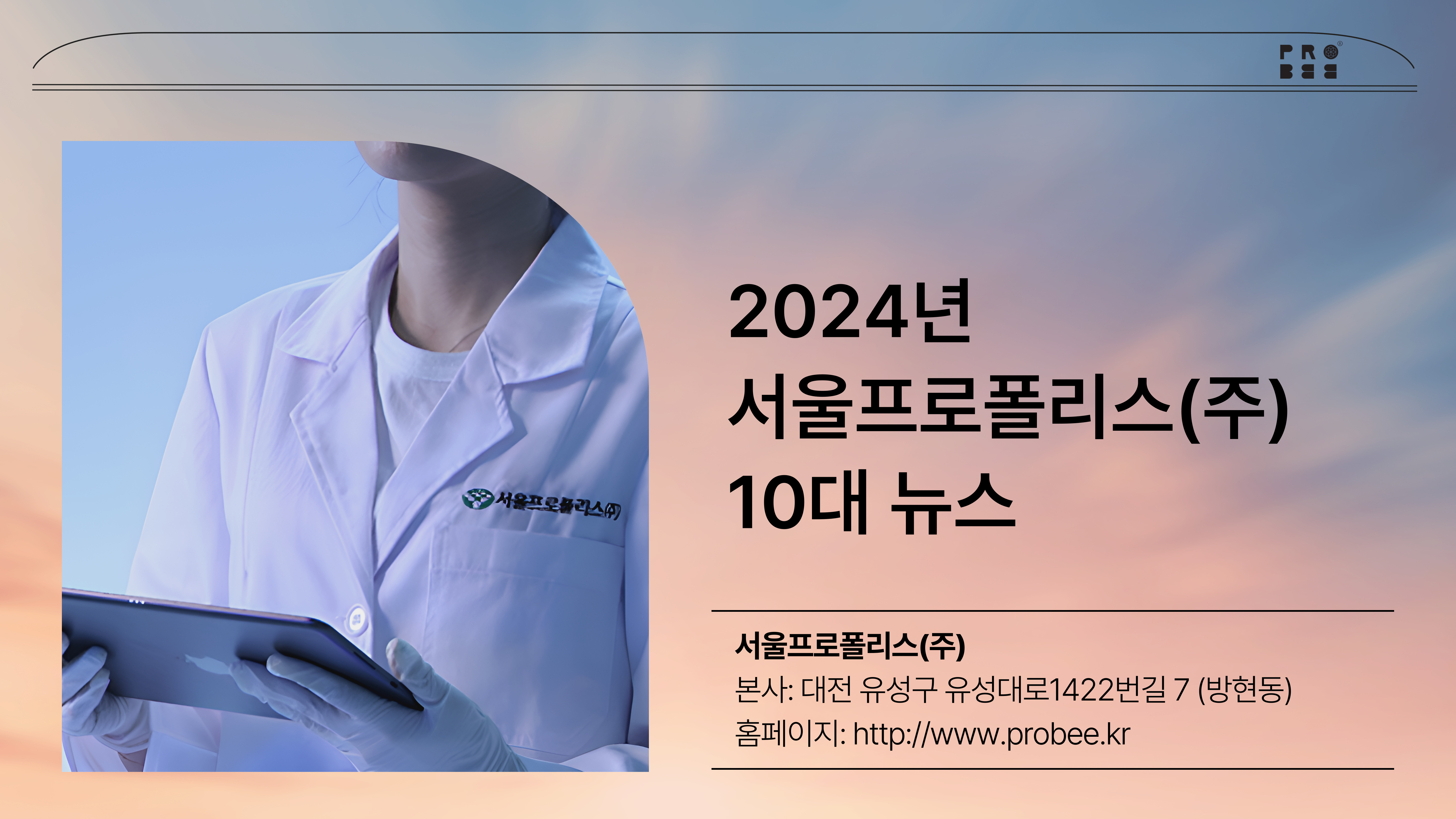 서울프로폴리스(주) 2024년 10대 뉴스