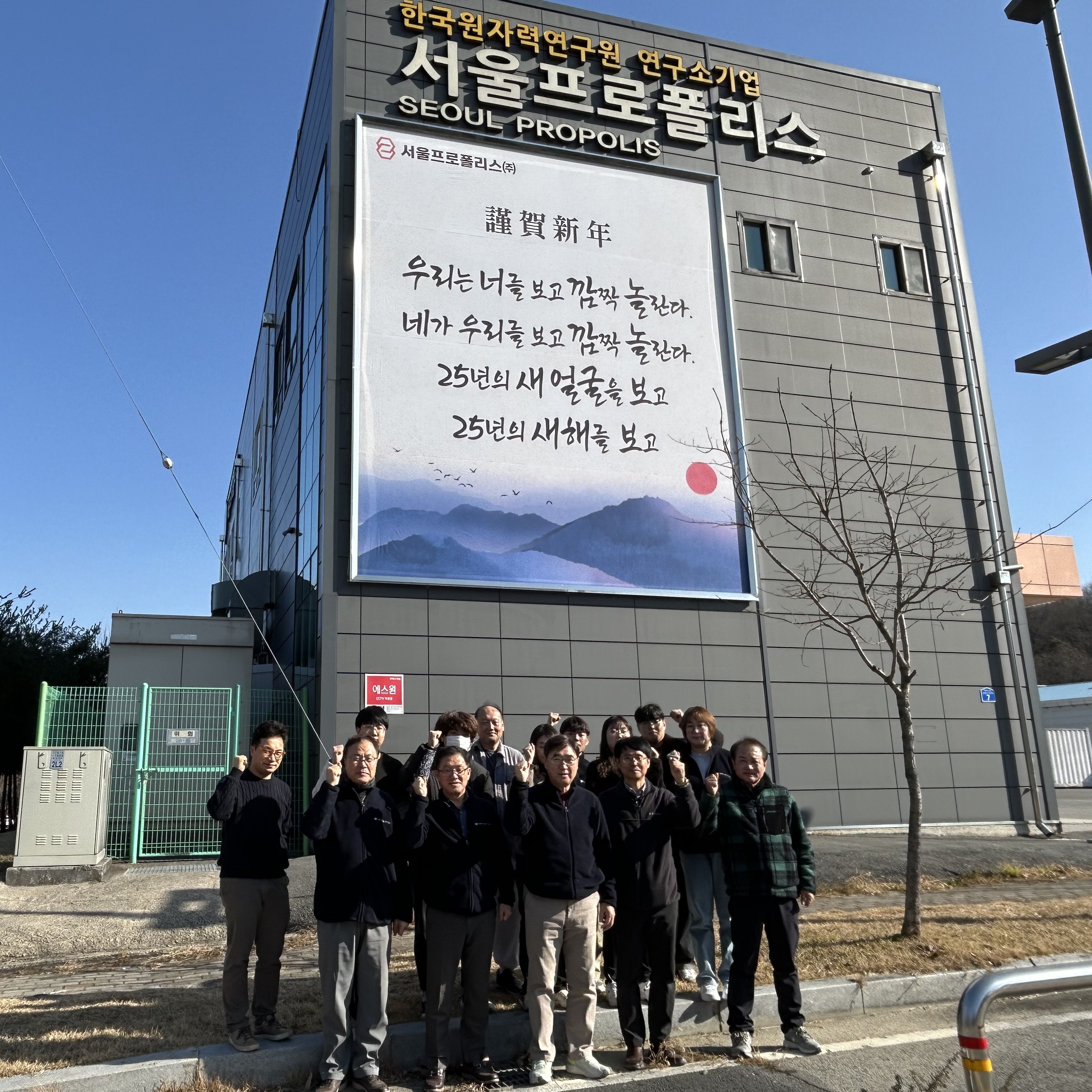 서울프로폴리스(주) 2024년 종무식 및 인사