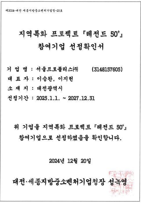 서울프로폴리스, '레전드 50+' 사업 선정으로 바이오 제품 혁신과 글로벌 확장'
