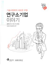 2016년 연구소기업 우수사례집 “서울프로폴리스(주)” 회사 소개 